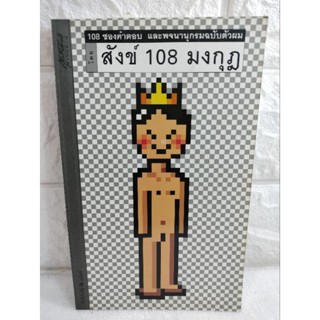 สังข์ 108 มงกุฎ : 108 ซองคำตอบ และพจนานุกรมฉบับตัวผม  ตลก ขำขัน คลายเครียด