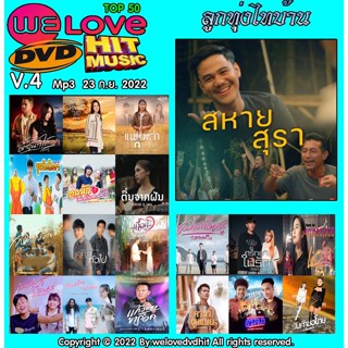 [ CD-MP3 , USB-MP3 ] Welovedvdhit music Top 50 ลูกทุ่งไทบ้าน V.3 mp3 23 ก.ย. 2022