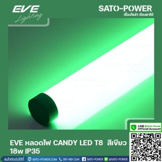 EVE LED T8 CANDY 18W G สีเขียว 18W IP35 หลอดไฟLED หลอดไฟประหยัดพลังงาน หลอดไฟแคนดี้18วัตต์ T8มาตราฐาน LED GREEN 18W L...