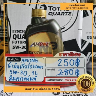 น้ำมันเกียร์ธรรมดา ยี่ห้อ Amone MTF 5W-30 สังเคราะห์แท้ 1ลิตร