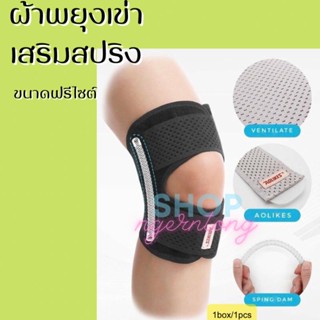 Aolikes knee support ผ้ารัดพยุงหัวเข่าเสริมสปิง 1 เส้น สนับเข่าเสริมสปริงเหล็ก พยุงเข่า ที่รัดเข่า ซัพพอร์ตพยุงเข่า