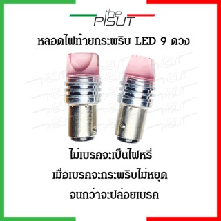 หลอดไฟท้ายกระพริบ หลอดไฟเบรครถยนต์ (1 คู่) ไฟท้าย led 12V หลอดไฟเบรคท้าย ไฟท้ายรถยนต์ ไฟเบรครถยนต์ LEDรถยนต์ 12vTHEPISUT