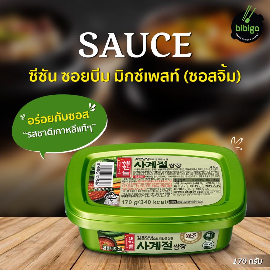CJ ซีซัน ซอยบีม มิกซ์เพสท์ (ซอสจิ้ม) ขนาด 170 กรัม- 1 กก. น้ำจิ้มเกาหลี ซอสจิ้มเนื้อย่าง ชาบู Samjang Soybean Paste