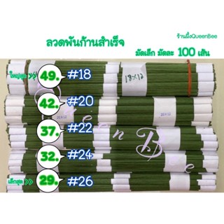 ลวดพันก้านสำเร็จสีเขียว (มัดเล็กมัดละ 100เส้น)