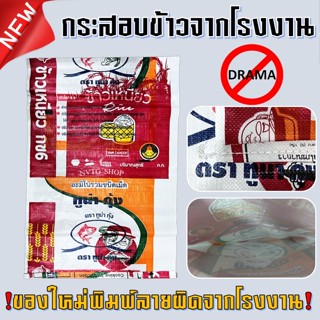 กระสอบใหม่ ขนาด 23"x35"-37" กระสอบข้าว กระสอบใหม่พิมพ์ลายผิด กระสอบกันน้ำ มือ1 ราคาถูก กระสอบข้าว ปุ๋ย น้ำตาล