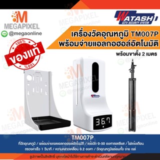 WATASHI K9Pro TM007P เครื่องวัดอุณหภูมิ พร้อมจ่ายแอลกอฮอล์อัตโนมัติ 2 in 1 อุปกรณ์ครบ พร้อมใช้งาน ที่วัดไข้ K3 K2 K9