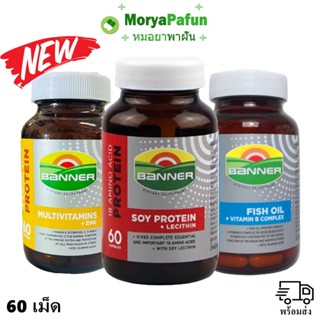 (โฉมใหม่) Banner แบนเนอร์ 3 สูตร Banner Soy protein / Banner Fish Oil+vitamin B complex / Banner Glod plus multivitamins