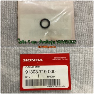 โอริง 9 มม. สำหรับรุ่น WAVE100Z NICE110 ปี2000 อะไหล่แท้ HONDA 91303-719-000