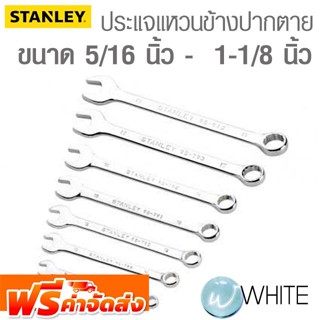 ประแจแหวนข้างปากตาย ขนาด 5/16 นิ้ว -  1-1/8 นิ้ว ยี่ห้อ STANLEY จัดส่งฟรี!!!