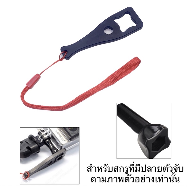 ประแจขันน้อต ขันสกรู พร้อมสายคล้อง สำหรับสกรู/น็อตที่มีตัวจับตามภาพตัวอย่าง (สกรูท้ายตัวจับ4แฉก)