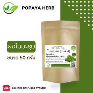 ผงใบมะรุม ขนาด50กรัม ผงแท้100% ไม่ผสม✅
