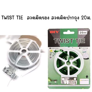 TWIST TIE JF-529 ลวดมัดปากถุง ลวดมัดถุงขนม 20m ลวดมัดต้นไม้