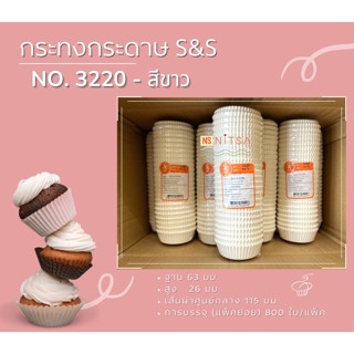 กระทงกระดาษไข S&amp;S สีขาว No.3220