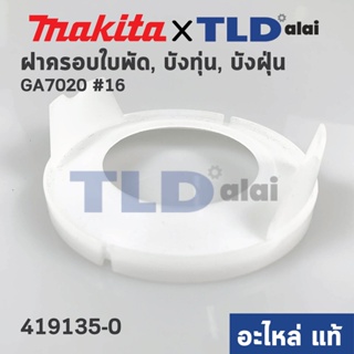 ฝาครอบใบพัด พลาสติก บังลม บังทุ่น บังฝุ่น (แท้) หินเจียร Makita มากีต้า รุ่น GA7020 # 16 (419135-0) (อะไหล่แท้100%) B...