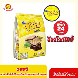 วอยซ์ วาฟเฟิลไส้ครีมรสช็อกโกแลตและช้าวพอง 8กรัมX24ซอง