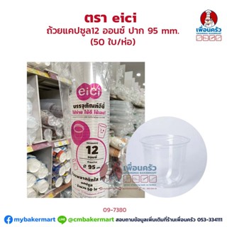 ถ้วยแคปซูล eici 12 ออนซ์ ปาก 95 mm. (50 ใบ/ห่อ) (EPP) (09-7380)