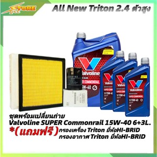 ชุดเปลี่ยนถ่าย All New Triton 2.4 ตัวสูง ดีเซล Valvoline SUPER Commonrail 15W-40 6+3L. ฟรี! ค.B อ.H/B