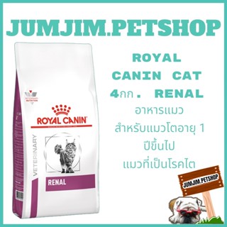 royal canin 4กก. renal Exp.09/2024อาหารแมว สำหรับแมวโตอายุ 1 ปีขึ้นไป แมวที่เป็นโรคไต