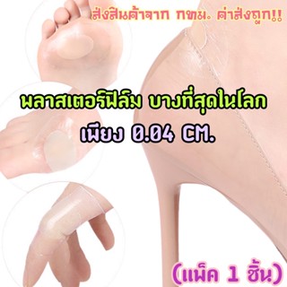 พลาสเตอร์ฟิล์มป้องกันรองเท้ากัด บางเฉียบ0.04CM.(แพ็ค1ชิ้น)