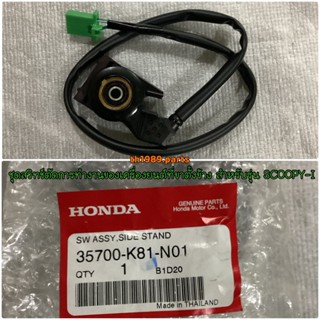 35700-K81-N01 ชุดสวิทช์ตัดการทำงานของเครื่องยนต์ที่ขาตั้งข้าง SCOOPY-I 2017-2019 อะไหล่แท้ HONDA