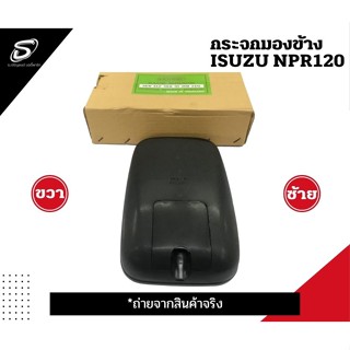 กระจกมองข้าง  ISUZU NPR 115  อะไหล่รถบรรทุก  รถสิบล้อ อะไหล่สิบล้อ