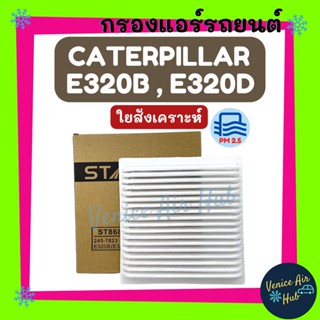 กรองแอร์ ฟิลเตอร์ CATERPILLAR E320B E320D (ไส้กรองชั้นใน) แคทเทอพิลล่า อี320บี อี320ดี กรองอากาศแอร์ กรองอากาศ อากาศ