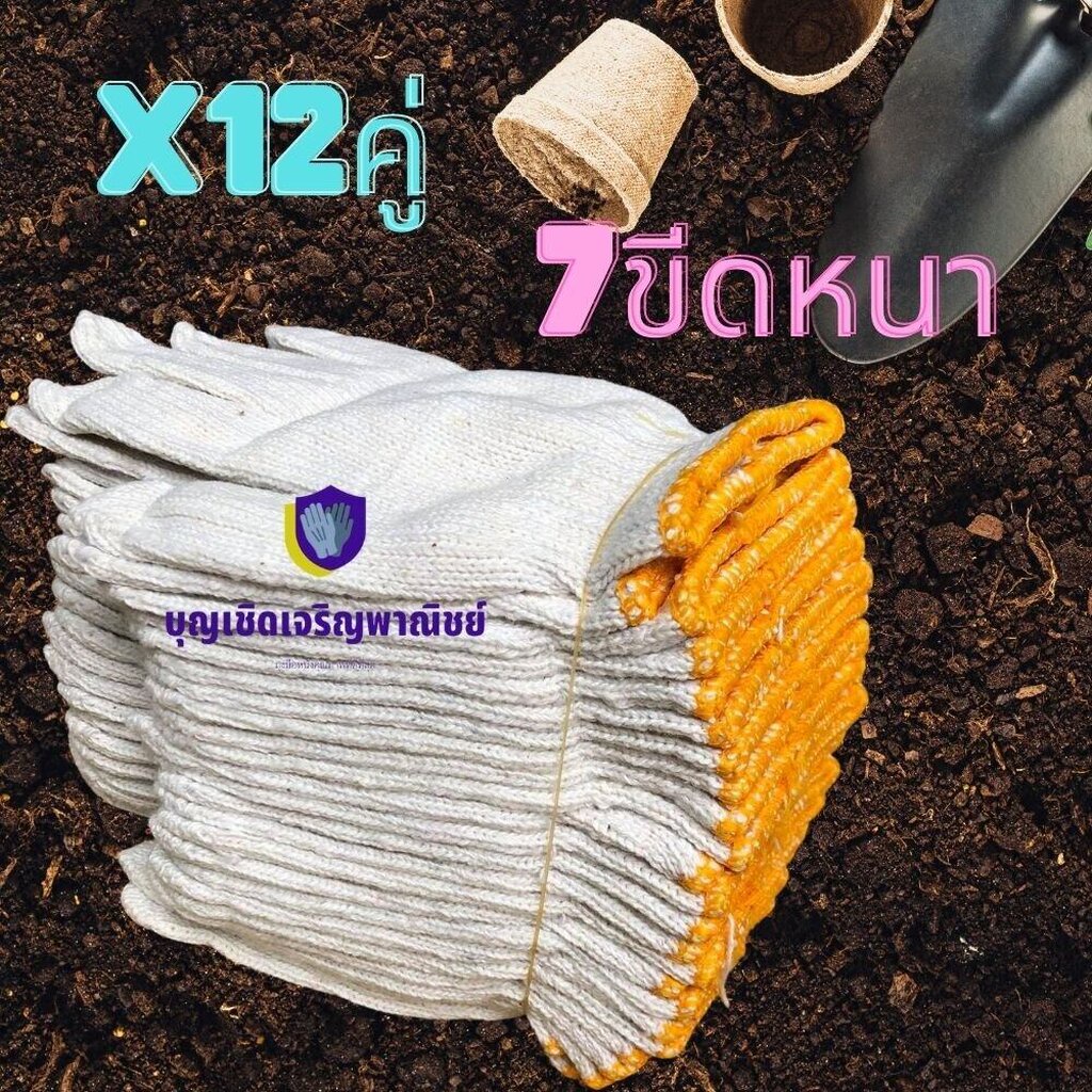 ถุงมือผ้า 7ขีด อย่างหนา ราคาถูก เกรดอย่างดี ถุงมือผ้าสีขาวขอบเหลือง งานช่าง ทำเกษตร งานสวน 1โหล/12คู่ ZW07 0 กก.