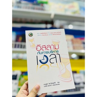 หนังสืออิสลามกับการบริหารเวลา