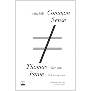 [พร้อมส่ง]หนังสือสามัญสำนึก Common Sense#บทความ/สารคดี,สนพ.BOOKSCAPE (บุ๊คสเคป),Thomas Paine (โธมัส เพน)