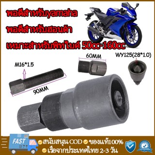 ตัวดูดจานไฟเกลียวละเอียด เวฟ100 125คาบู มิโอ แดช แอล czi เวฟ110ไอปีแรก2009 pcx ยามาฮ่า ฮอนด้า