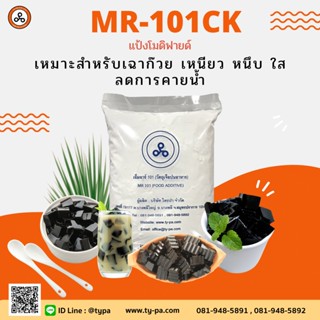 แป้งโมดิฟายด์ทำเฉาก๊วย (MR-101CK) 1 กิโลกรัม