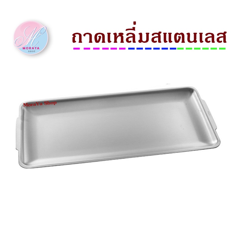 MoraYa Shop ถาดใส่อาหา เสิร์ฟอาหารสแตนเลส สีเงิน 3 ขนาด