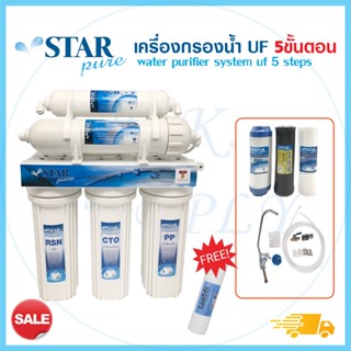 Star Pure เครื่องกรองน้ำ UF VIFIL กรอง 0.01ไมครอน 5 ขั้นตอน ฟรี ไส้กรอง PP เครื่องกรองน้ำดื่ม StarPure FastPure Colandas