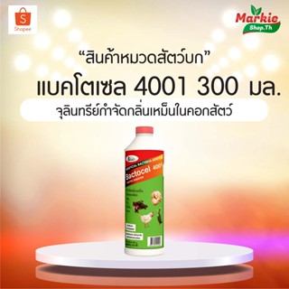 BACTOCEL  4001จุลินทรีย์ใช้สำหรับคอกสัตว์ แบคโตเซล 4001 (300 Ml)กลิ่นสัตว์ คอกสัตว์  น้ำยาดับกลิ่นเหม็นสัตว์  ย่อยปฏิกูล