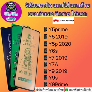 ฟิล์ม Ceramic ใส/ด้าน/กันแสง Huawei รุ่น Y5Prime,Y52019,Y6s,Y72019,Y7a,Y92019,Y9s,Y9Prime