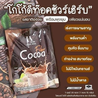 cocoa fiber sureherb  โกโก้ไฟเบอร์ตราชัวร์เฮิร์บ