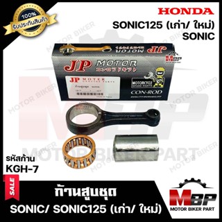 ก้านสูบ สำหรับ HONDA SONIC /SONIC (NEW)/ SONIC125 - ฮอนด้า โซนิค/ โซนิค (เก่า/ใหม่) (รหัสก้าน KGH-7) (1ชุด ประกอบด้วย