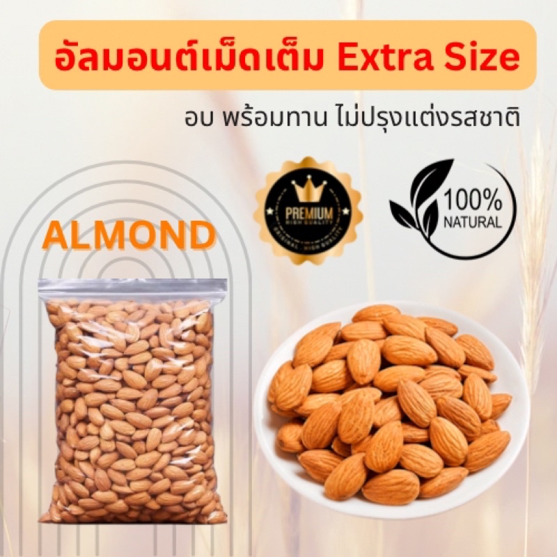 อัลมอนด์อบพร้อมทาน (อบสดใหม่ตามออเดอร์) อบธรรมชาติ ไม่ปรุงแต่งรส