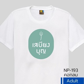 เสื้อยืด เป่ายิ้งฉุบ รุ่นบุญกฐิน 3 พร้อมส่ง เนื้อผ้าสไตล์กีฬา ซักง่าย แห้งไว ใส่สบาย ลายพิมพ์น่ารัก พร้อมส่ง