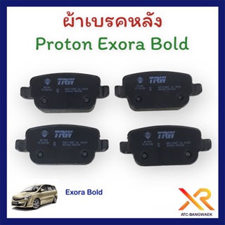 Proton ผ้าเบรคหลัง Exora Bold