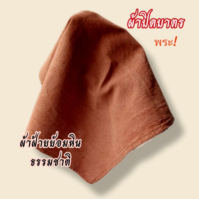 ของใช้พระภิกษุสงฆ์,ผ้าปิดบาตรพระ,ผ้าปิดบาตรย้อมหินธรรมชาติบดละเอียด