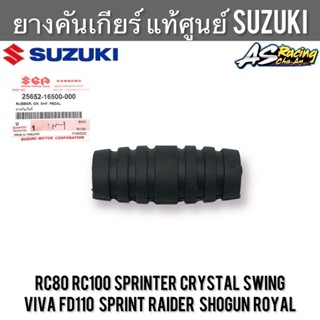 ยางคันเกียร์ แท้ศูนย์ SUZUKI RC80 RC100 Sprinter Swing Crystal Viva FD110 Sprint Raider Shogun Royal คริสตัล วีว่า อาซี