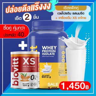 เซ็ตคุ้ม! (เวย์นมจืด1กระปุก+Biovitt XS ชาไทย1) Biovitt Whey Protein Isolate เวย์โปรตีน ไอโซเลท เสริมกล้ามเนื้อ ลีนไขมัน