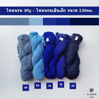 A.YARN I ไหมพรม 3Ply, ไหมพรมเส้นเล็ก (แบบไจ)  - [ น้ำเงิน กรมท่า เทา ]