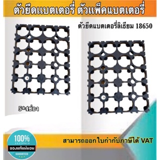 ตัวยึดแบตเตอรี่ ตัวแพ็คแบตเตอรี่ ตัวยึดแบตเตอรี่ลีเธียม18650 5*4ช่อง #Spacer Holder ตัวแพ็คถ่านสำหรับรถไฟฟ้า #1865054