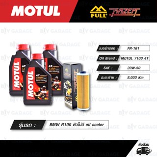 FULL RAZER ชุดถ่ายน้ำมันเครื่องสังเคราะห์แท้ 100% MOTUL 7100 4T [ 20w-50 ] พร้อมกรองเครื่อง BMW R100 ตัวไม่มี oil cooler