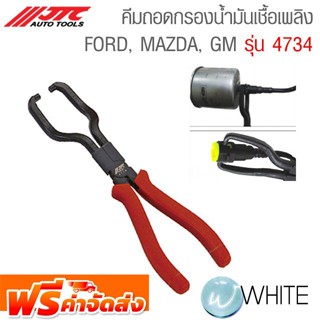 คีมถอดกรองน้ำมันเชื้อเพลิง FORD, MAZDA, GM รุ่น JTC-4734 ยี่ห้อ JTC Auto Tools จัดส่งฟรี!!!