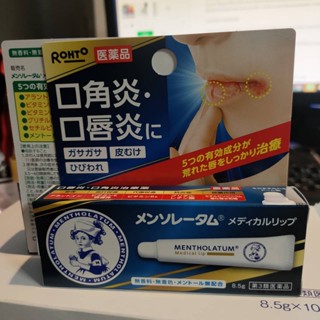 Rohto Mentholatum Medical Lip nc Cream ลิปแคร์ดูแลรักษาริมฝีปาก ริมฝีปากเปนขุ่ย แตก ช่วยฟื้นฟูการแห้งแตกของริมฝีปาก 8.5g