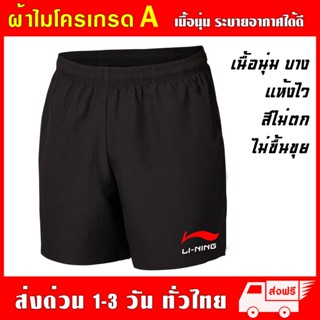 กางเกงกีฬา Li-ning ผ้าไมโครเกรด A เนื้อนุ่ม ซึมซับเหงื่อ ใส่สบายระบายอากาศได้ดี กางเกงขาสั้น หลี่หนิง