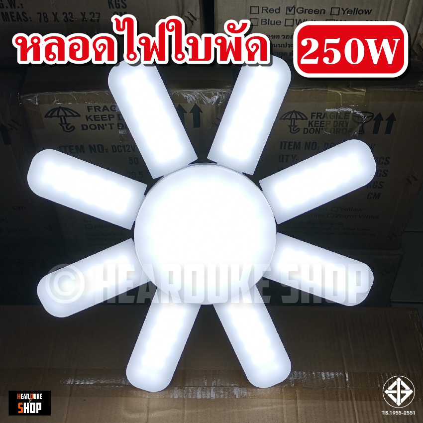 หลอดไฟLED หลอดใบพัด หลอดไฟตลาดนัด 5แฉก 6แฉก 8แฉก 185W 200W 250W 360W พับเก็บได้ ปรับมุมได้ ขั้ว E27